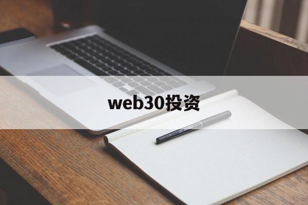web30投资的简单介绍